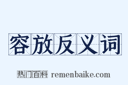 容放反义词是什么意思的图片